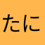 たにまろ