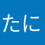 たにむ