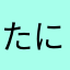 たにむら2070