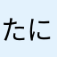 たにやかり