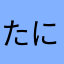 たにやまきはち