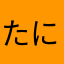 たにやるは