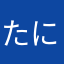 たにやん、