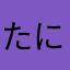 たにやんの檻
