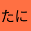 たにゆあのゃたなか