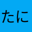 たにゆねほあはろわねさゆあはゆ