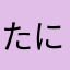 たにゆはしあなや