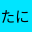 たにウ