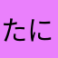 たに0125