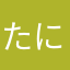 たに316