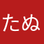 たぬおたぬこ
