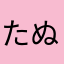 たぬかなx