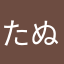 たぬかぬ