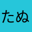 たぬき(きつね)
