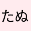 たぬき⭐︎しっぽ