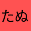 たぬきいちごう