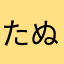 たぬきから化けたキツネ