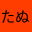 たぬききききき氏
