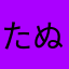 たぬきち>_<