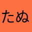 たぬきちさーん