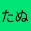 たぬきちたぬん