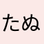 たぬきちどん