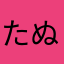 たぬきちのすけ。