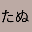 たぬきち0030