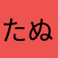 たぬきち5015