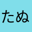 たぬきちmark5