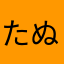 たぬきつねたぬきち