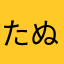 たぬきつね48
