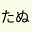 たぬきとたけけ