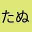 たぬきど
