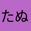 たぬきぬきぬき