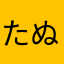 たぬきのおばちゃん