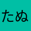 たぬきのきつねいり