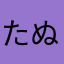 たぬきのぽんたポン