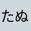 たぬきのパパ