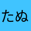 たぬきの岩