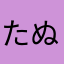 たぬきはたぬきでたぬき