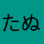 たぬきばら　どろん子