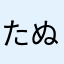 たぬきタピオカ