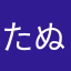 たぬきチャン
