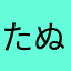 たぬき汁ならぬきりん汁