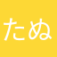 たぬき！？！？