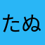 たぬき0529