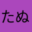 たぬき100