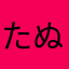 たぬき1974