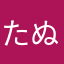 たぬき3141